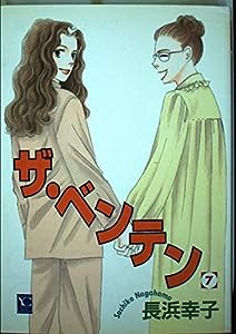 ザ・ベンテン 7 (オフィスユーコミックス)(中古品)