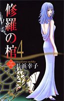 修羅の棺 4 (オフィスユーコミックス)(中古品)