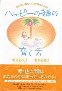 ハッピーの種の育て方 ?南の島が教えてくれた幸せの法則?(中古品)