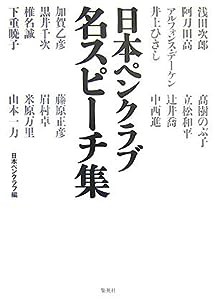 日本ペンクラブ 名スピーチ集(中古品)