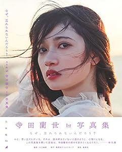 乃木坂46 寺田蘭世 1st 写真集 なぜ、忘れられないんだろう?(中古品)