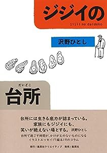 ジジイの台所(中古品)