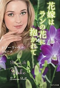 花嫁はランの花に抱かれて (ベルベット文庫)(中古品)