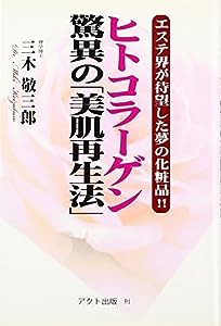 ヒトコラーゲン 驚異の「美肌再生法」—エステ界が待望した夢の化粧品!!(中古品)