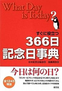 すぐに役立つ366日記念日事典(中古品)