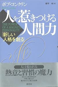 人を惹きつける人間力:新しい人格を創る(中古品)