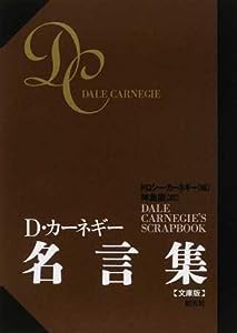 D・カーネギー名言集(中古品)