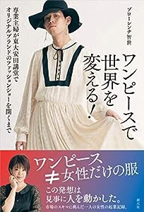 ワンピースで世界を変える! : 専業主婦が東大安田講堂でオリジナルブランドのファッションショーを開くまで(中古品)