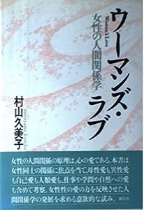 ウーマンズ・ラブ―女性の人間関係学(中古品)