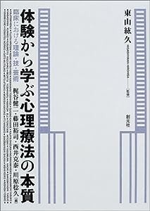 体験から学ぶ心理療法の本質:臨床における理論・技・芸術(中古品)