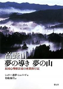 高野山 夢の導き夢の山:米国心理療法家の密教修行記(中古品)