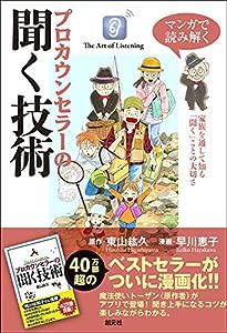 マンガで読み解く プロカウンセラーの聞く技術(中古品)