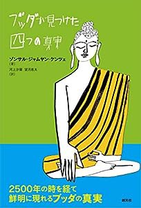 ブッダが見つけた四つの真実(中古品)