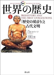 図説 世界の歴史〈1〉「歴史の始まり」と古代文明(中古品)