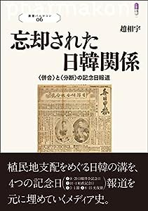 忘却された日韓関係: 〈併合〉と〈分断〉の記念日報道 (叢書パルマコン06)(中古品)