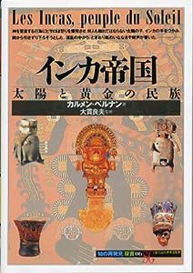インカ帝国:太陽と黄金の民族 (「知の再発見」双書)(中古品)