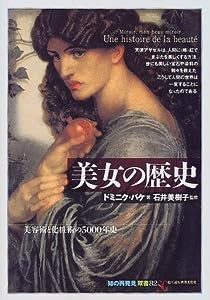 美女の歴史:美容術と化粧術の5000年史 (「知の再発見」双書)(中古品)