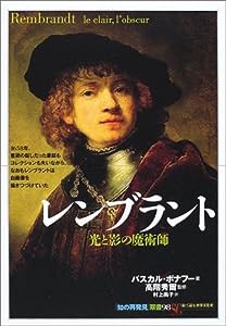 レンブラント―光と影の魔術師 (「知の再発見」双書)(中古品)