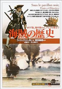 海賊の歴史:カリブ海、地中海から、アジアの海まで (「知の再発見」双書)(中古品)