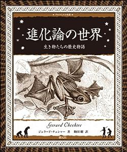 進化論の世界:生き物たちの歴史物語 (アルケミスト双書)(中古品)