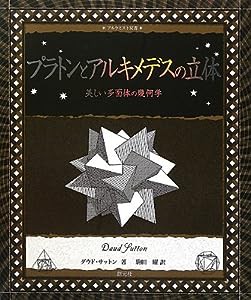 プラトンとアルキメデスの立体:美しい多面体の幾何学 (アルケミスト双書)(中古品)