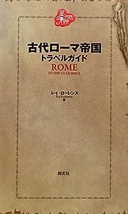 古代ローマ帝国トラベルガイド(中古品)