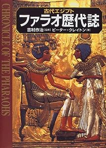 古代エジプト ファラオ歴代誌(中古品)