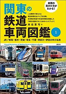 車両の見分け方がわかる! 関東の鉄道車両図鑑1: JR/群馬・栃木・茨城・埼玉・千葉・神奈川・伊豆の中小私鉄(中古品)