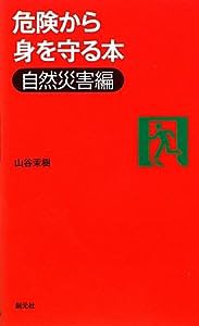 危険から身を守る本―自然災害編(中古品)