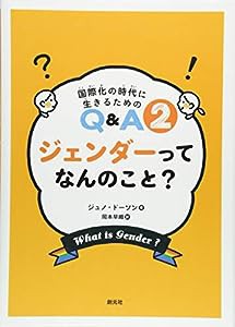 ジェンダーってなんのこと? (国際化の時代に生きるためのQ&A 2)(中古品)