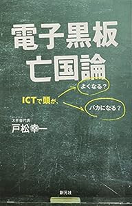 電子黒板亡国論:ICTで頭が、よくなる? バカになる?(中古品)