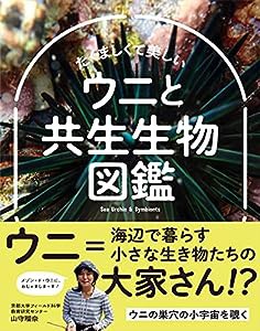 たくましくて美しい ウニと共生生物図鑑 (SCARABE BOOKS)(中古品)