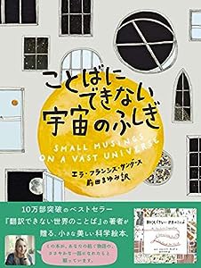 ことばにできない宇宙のふしぎ(中古品)