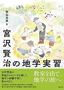 宮沢賢治の地学実習(中古品)