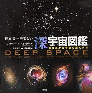 世界で一番美しい深宇宙図鑑:太陽系から宇宙の果てまで(中古品)