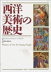 西洋美術の歴史(中古品)