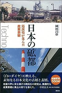 日本の砿都:石灰石が生んだ産業景観(中古品)