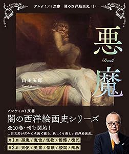 悪魔 (アルケミスト双書 闇の西洋絵画史〈1〉)(中古品)