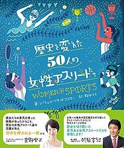 歴史を変えた50人の女性アスリートたち(中古品)