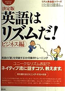 決定版 英語はリズムだ! ビジネス編―英語の「壁」を突破する1か月集中トレーニング (リズム英会話シリーズ)(中古品)