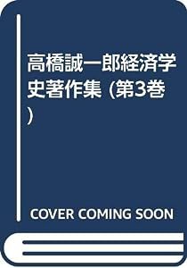 高橋誠一郎経済学史著作集 第3巻 経済学史(中古品)