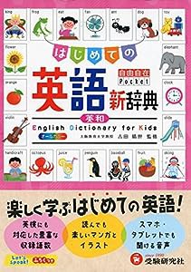 自由自在Pocket はじめての英語新辞典:楽しく学ぶはじめての英語! (受験研究社)(中古品)