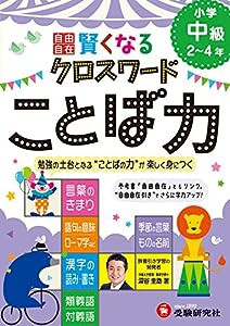 自由自在 賢くなるクロスワード ことば力 中級: 勉強の土台となる“ことばの力"が楽しく身につく (受験研究社)(中古品)