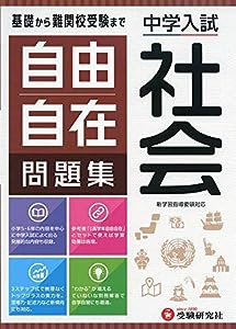 中学入試 自由自在問題集 社会:基礎から難関校受験まで/小学生(高学年)向け (受験研究社)(中古品)