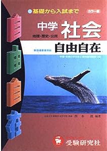 中学社会自由自在 (中学自由自在)(中古品)