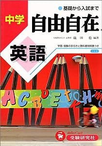 中学英語自由自在 (中学自由自在)(中古品)