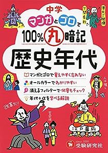 中学 マンガとゴロで100%丸暗記 歴史年代 (受験研究社)(中古品)