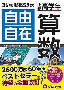 小学高学年 自由自在 算数:小学生向け参考書/基礎から難関中学受験(入試)まで (受験研究社)(中古品)