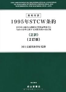 英和対訳 1995年STCW条約(正訳)―1978年の船員の訓練及び資格証明並びに当直の基準に関する国際条約の改正版(中古品)