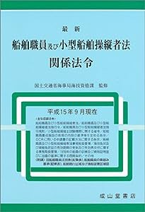 最新船舶職員及び小型船舶操縦者法関係法令—平成15年9月現在(中古品)